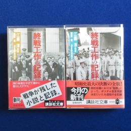 終戦工作の記録 上下　全2冊揃