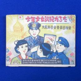 少年少女防犯かるた