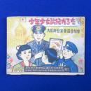 少年少女防犯かるた