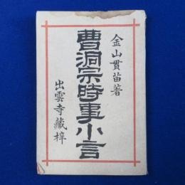 曹洞宗時事小言