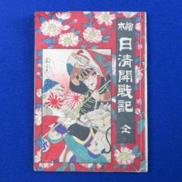 繪󠄁本 日淸開戰記