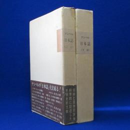 日本誌 : 日本の歴史と紀行 上下巻　全2冊揃