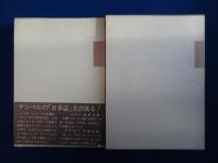 日本誌 : 日本の歴史と紀行 上下巻　全2冊揃