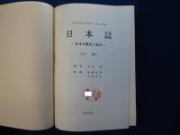 日本誌 : 日本の歴史と紀行 上下巻　全2冊揃