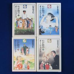 わが指のオーケストラ　全4巻揃