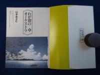 わが指のオーケストラ　全4巻揃