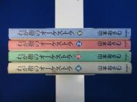 わが指のオーケストラ　全4巻揃