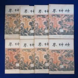 精神界 第8巻　8冊セット