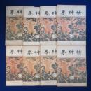 精神界 第8巻　8冊セット