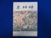 精神界 第8巻 明治41年　8冊セット