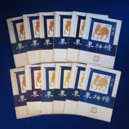 精神界 第7巻　全12冊揃