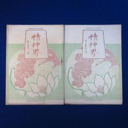 精神界 第6巻　2冊セット