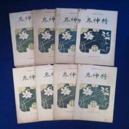 精神界 第4巻　8冊セット