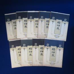 精神界 第3巻　9冊セット