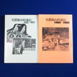 美濃徳山村通信 合本　全2冊揃