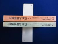 美濃徳山村通信 合本　全2冊揃