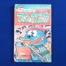 マンガニカ : 少年 昭和42年9月号ふろく