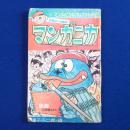 マンガニカ : 少年 昭和42年9月号ふろく