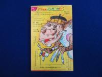 マンガニカ : 少年 昭和42年9月号ふろく
