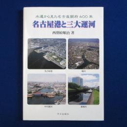 名古屋港と三大運河 : 水運から見た名古屋開府400年