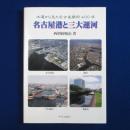 名古屋港と三大運河 : 水運から見た名古屋開府400年