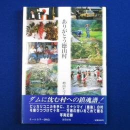 ありがとう徳山村 : 増山たづ子写真集