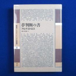 夢判断の書