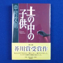 土の中の子供