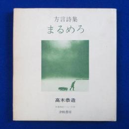 まるめろ : 方言詩集 新装版