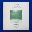 まるめろ : 方言詩集 新装版