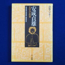 安成貞雄 : その人と仕事
