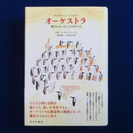 オーケストラ : 知りたかったことのすべて