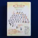 オーケストラ : 知りたかったことのすべて