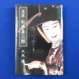 名匠 松本喜三郎 復刻