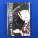 名匠 松本喜三郎 復刻