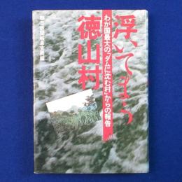 浮いてまう徳山村 : わが国最大の「ダムに沈む村」からの報告