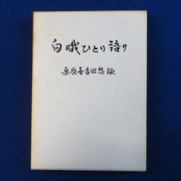 白峨ひとり語り : 桑原善吉回想録