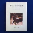 あのころの木曽路