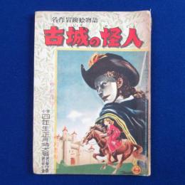 名作冒険絵物語 古城の怪人 : 小学四年生 昭和30年正月特大号付録