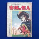 名作冒険絵物語 古城の怪人 : 小学四年生 昭和30年正月特大号付録