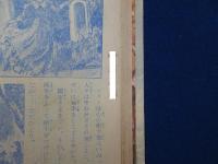 名作冒険絵物語 古城の怪人 : 小学四年生 昭和30年正月特大号付録