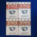 精神界 第12巻 明治45年　4冊セット