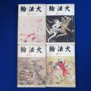 大法輪 第7巻 昭和15年　4冊セット