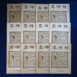 精神界 第14巻 大正3年　全12冊揃