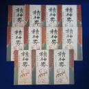 精神界 第10巻 明治43年　11冊セット