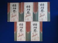 精神界 第10巻 明治43年　11冊セット