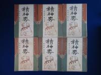 精神界 第10巻 明治43年　11冊セット