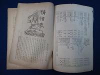 精神界 第9巻 明治42年　11冊セット