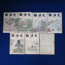 大法輪 第8巻 昭和16年　7冊セット