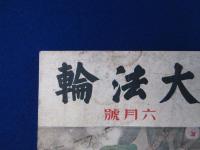 大法輪 第8巻 昭和16年　7冊セット